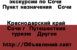 VIP-экскурсии по Сочи › Пункт назначения ­ Сочи - Краснодарский край, Сочи г. Путешествия, туризм » Другое   